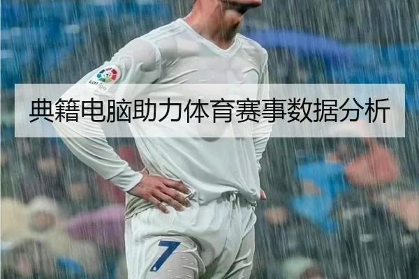 典籍电脑助力体育赛事数据分析