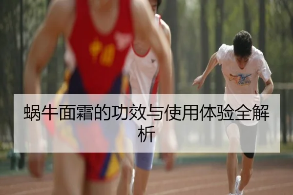 蜗牛面霜的功效与使用体验全解析