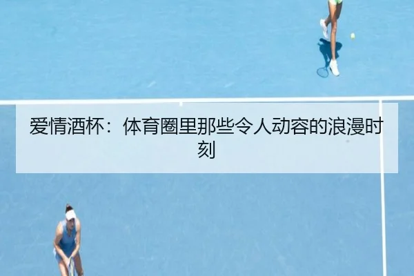爱情酒杯：体育圈里那些令人动容的浪漫时刻