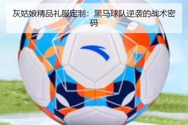 灰姑娘精品礼服定制：黑马球队逆袭的战术密码