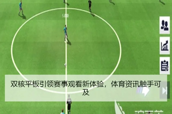双核平板引领赛事观看新体验，体育资讯触手可及